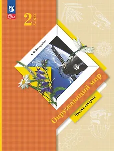 Окружающий мир. 2 класс. Учебное пособие. В двух частях. Часть 2. ФГОС 2021