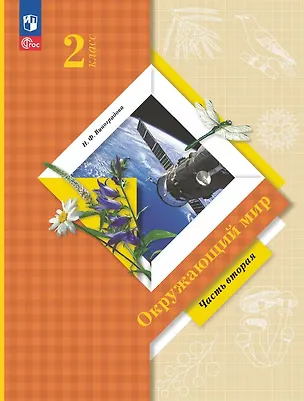 Книга Окружающий мир. 2 класс. Учебное пособие. В двух частях. Часть 2. ФГОС 2021 (Наталья Виноградова)