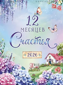 Календарь 2026г А3 "12 месяцев счастья" настенный, на спирали