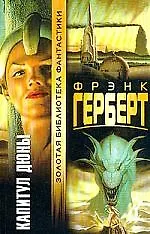 Капитул Дюны