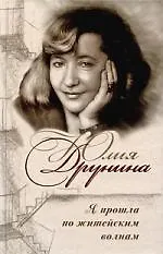 Книга Я прошла по житейским волнам (Юлия Друнина)