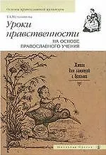 Уроки нравственности на основе православного учения. Первый и второй годы обучения / (мягк) (Основы православной культуры). Мельникова Т. (Школьная пресса)