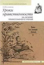 Уроки нравственности на основе православного учения. Первый и второй годы обучения / (мягк) (Основы православной культуры). Мельникова Т. (Школьная пресса) — 2205550 — 1