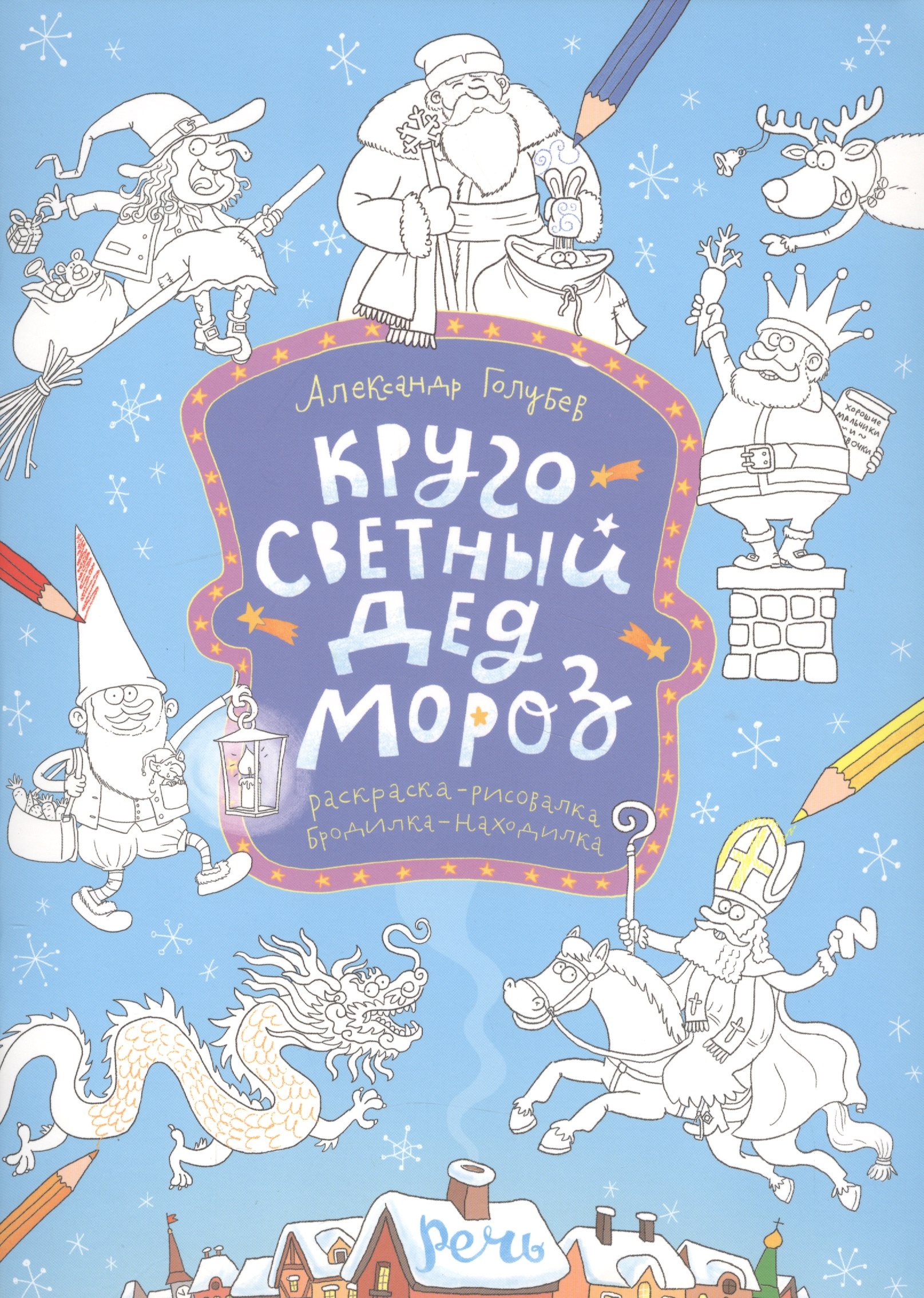 

Раскраска. Кругосветный Дед Мороз