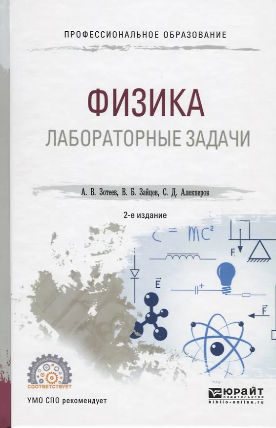 Книга Физика. Лабораторные задачи. Учебное пособие для СПО () — 1