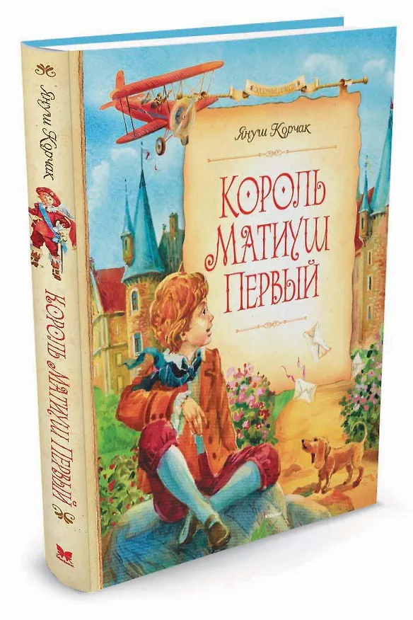 Книга Король Матиуш Первый (Януш Корчак) — 2