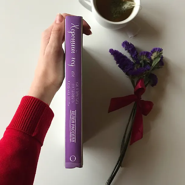 Книга Хороший год, или Как я научилась принимать неудачи, отказалась от романтических комедий и перестала откладывать жизнь "на потом" (Хелен Расселл) — 8