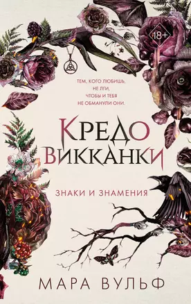 Кредо викканки. Знаки и знамения (#1) — 3025525 — 1