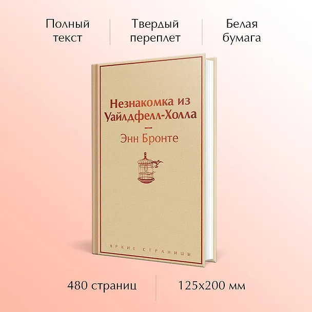 Книга Незнакомка из Уайлдфелл-Холла (Энн Бронте) — 6