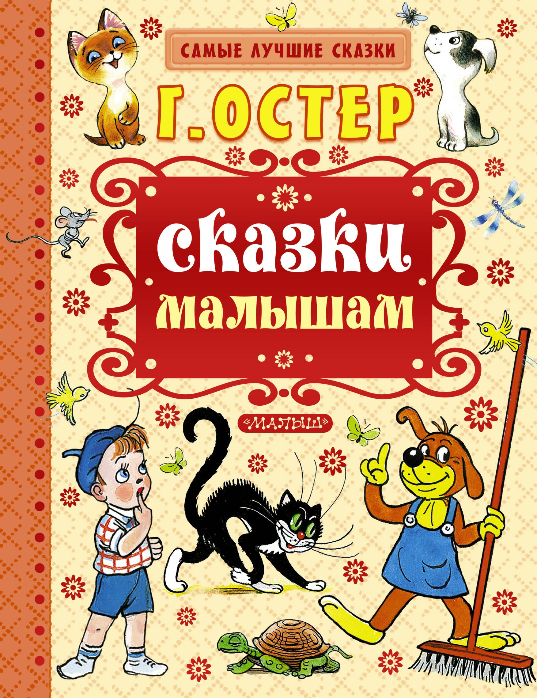

Сказки малышам