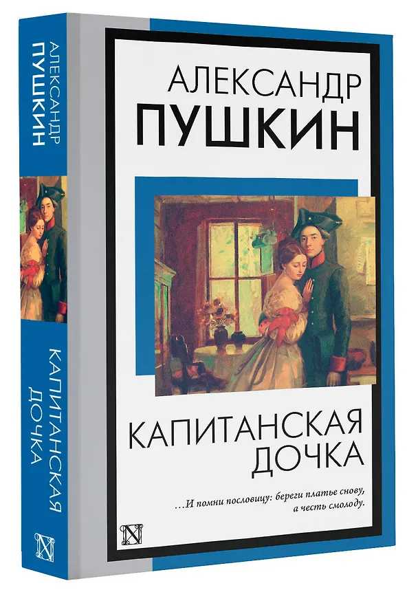 Книга Капитанская дочка (Александр Пушкин) — 4