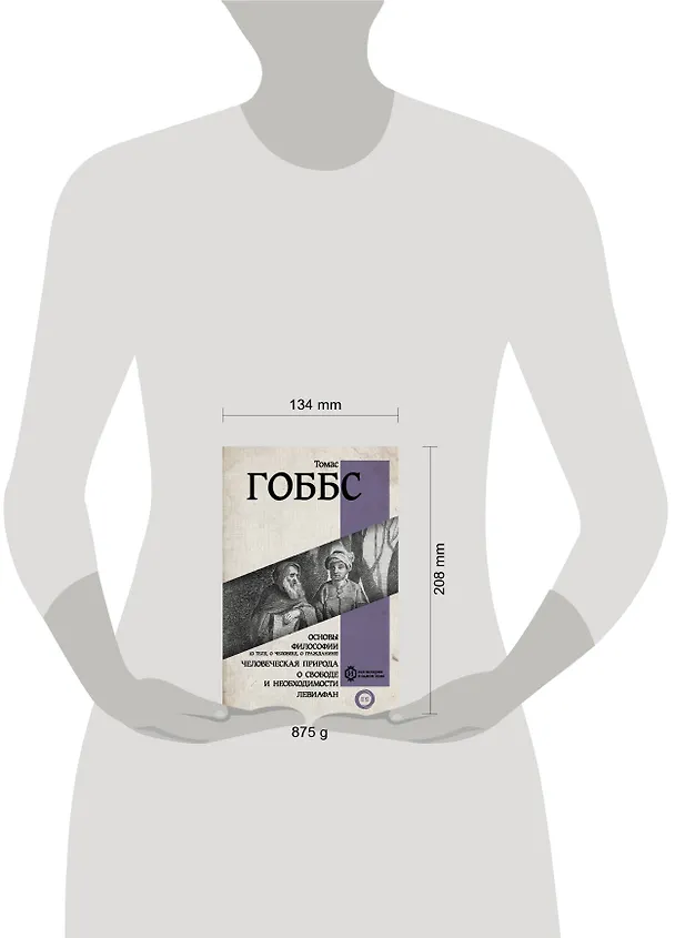 Книга Основы философии (о теле, о человеке, о гражданине). Человеческая природа. О свободе и необходимости. Левиафан (Томас Гоббс) — 5