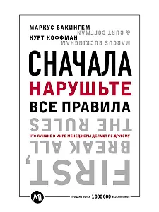 Сначала нарушьте все правила! Что лучшие в мире менеджеры делают по-другому?