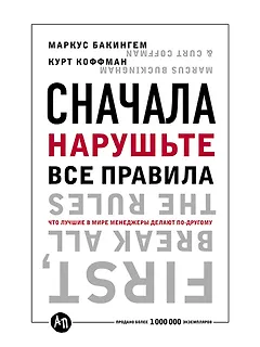Сначала нарушьте все правила! Что лучшие в мире менеджеры делают по-другому?