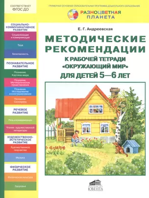 Методические рекомендации к рабочей тетради "Окружающий мир" для детей 5-6 лет — 2492173 — 1