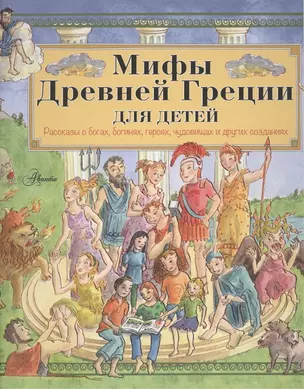 Мифы Древней Греции для детей — 2518588 — 1