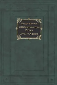 Академия наук в истории культуры России XVIII-XX веков