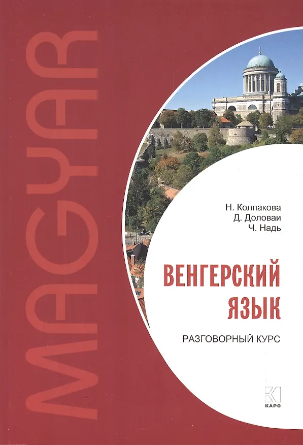Книга Венгерский язык. Разговорный курс (Наталия Колпакова) — 1
