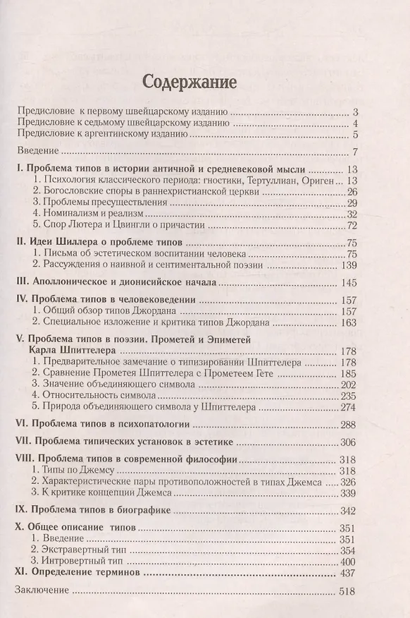 Книга Психологические типы (Карл Юнг) — 3