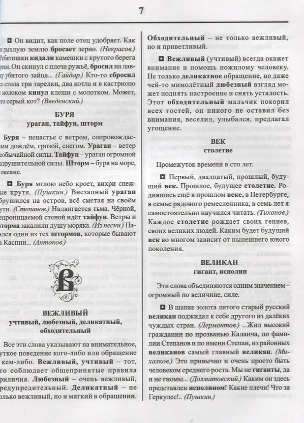 Книга Словарик синонимов и антонимов русского языка. Для начальных классов () — 2