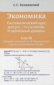 Экономика. Систематический курс для 9-х - 11-х классов. Углубленный уровень. В трех томах. Том III. Сборник заданий по экономической теории и экономике России