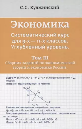 Экономика. Систематический курс для 9-х - 11-х классов. Углубленный уровень. В трех томах. Том III. Сборник заданий по экономической теории и экономике России — 2853981 — 1