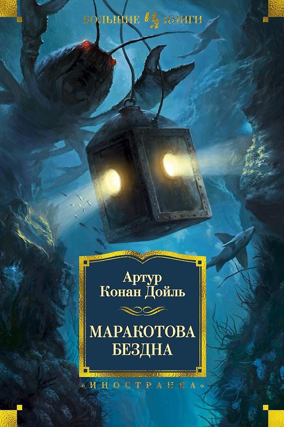 Книга Маракотова бездна (Артур Конан Дойл) — 1
