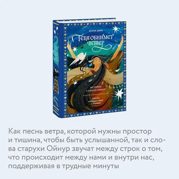 Книга Тебя обнимет ветер: истории старухи Ойнур. Для тех, кто ищет тепло и надежду (Юлия Цвяк) — 8