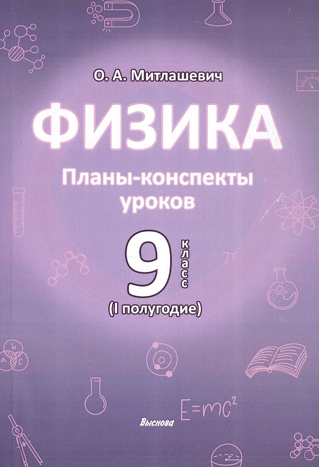 Физика. 9 класс (I полугодие). Планы-конспекты уроков. Пособие для педагогов