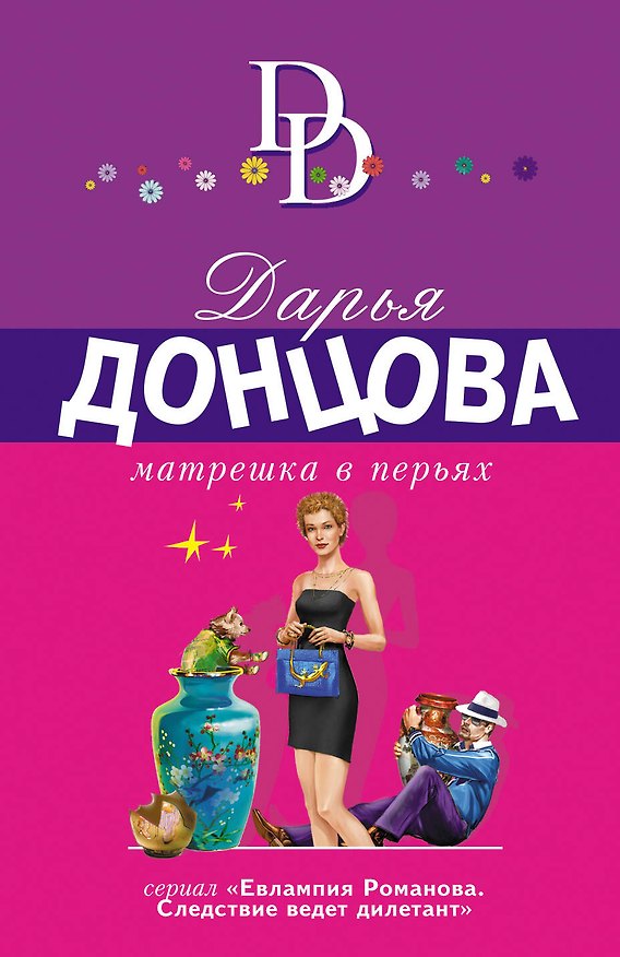 Книга Матрешка в перьях (Дарья Донцова) — 1