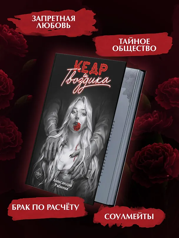 Книга Кедр и гвоздика (#1) (Александра Рябкина) — 8