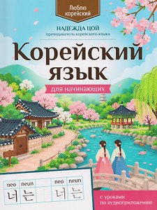 Корейский язык для начинающих: с уроками по аудиоприложению