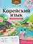 Корейский язык для начинающих: с уроками по аудиоприложению — 3184937 — 1
