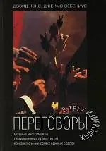 Книга Переговоры в трех измерениях ()