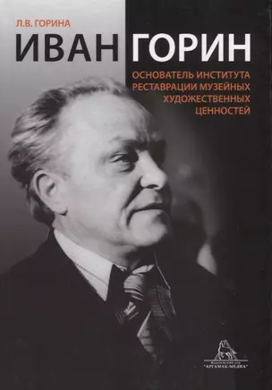 Иван Горин основатель Института реставрации музейных художественных ценностей (Горина) — 2656831 — 1