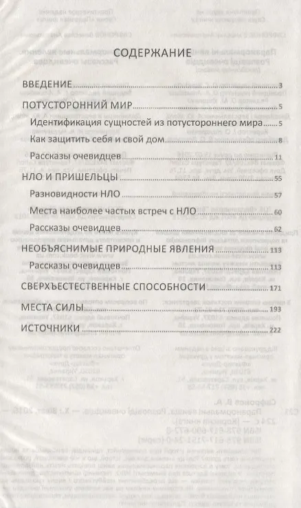 Книга Паранормальные явления. Рассказы очевидцев () — 2