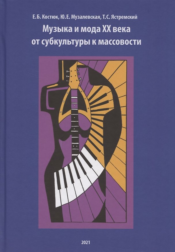 Книга Музыка и мода XX века: от субкультуры к массовости (Екатерина Костюк) — 1