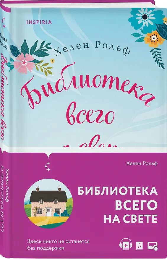 Книга Библиотека всего на свете (Хелен Рольф) — 5