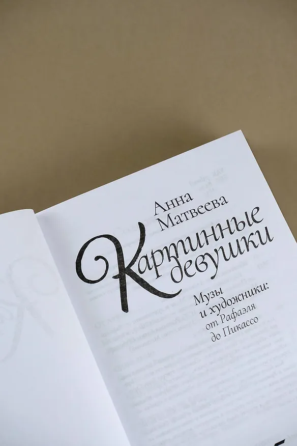 Книга Картинные девушки (Анна Матвеева) — 10