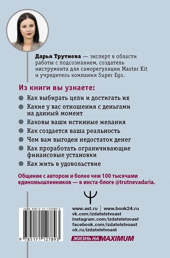 Книга Как впустить большие деньги в свою жизнь. Подсознание для достижения целей (Дарья Трутнева) — 2