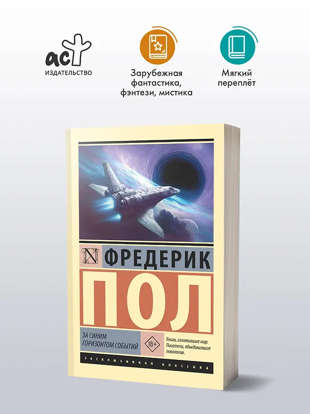 Книга За синим горизонтом событий (Фредерик Пол) — 4