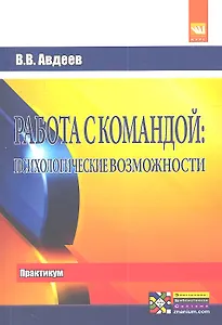 Работа с командой: психологические возможности. Практикум