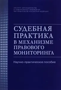 Судебная практика в механизме правового мониторинга