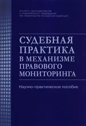 Судебная практика в механизме правового мониторинга — 2592380 — 1