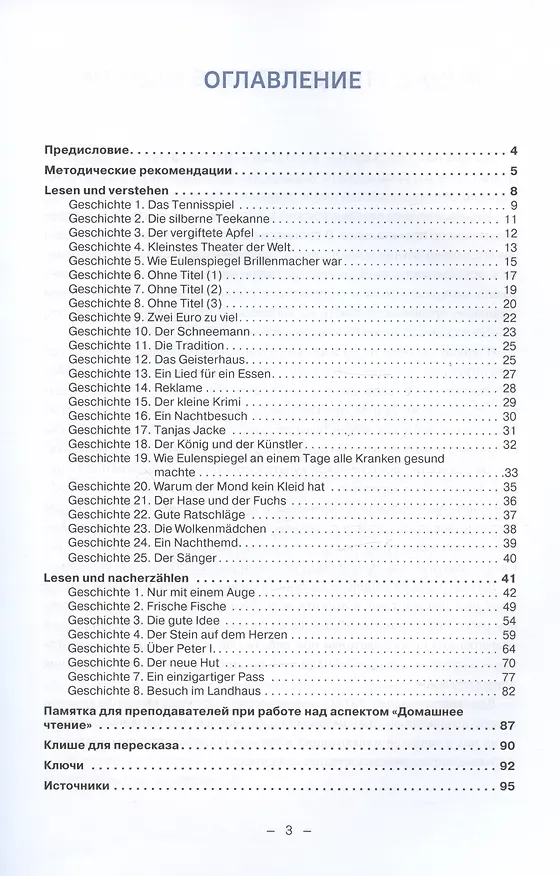 Книга Немецкий язык. Читаем - понимаем - пересказываем = Lesen - Verstehen - Nacherzahlen. Уровни А 1-А 2: Учебное пособие (Анна Ионова, Евгения Зимина, Валерия Шарова) — 3