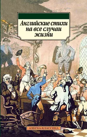 Английские стихи на все случаи жизни. BILINGUA — 2274227 — 1