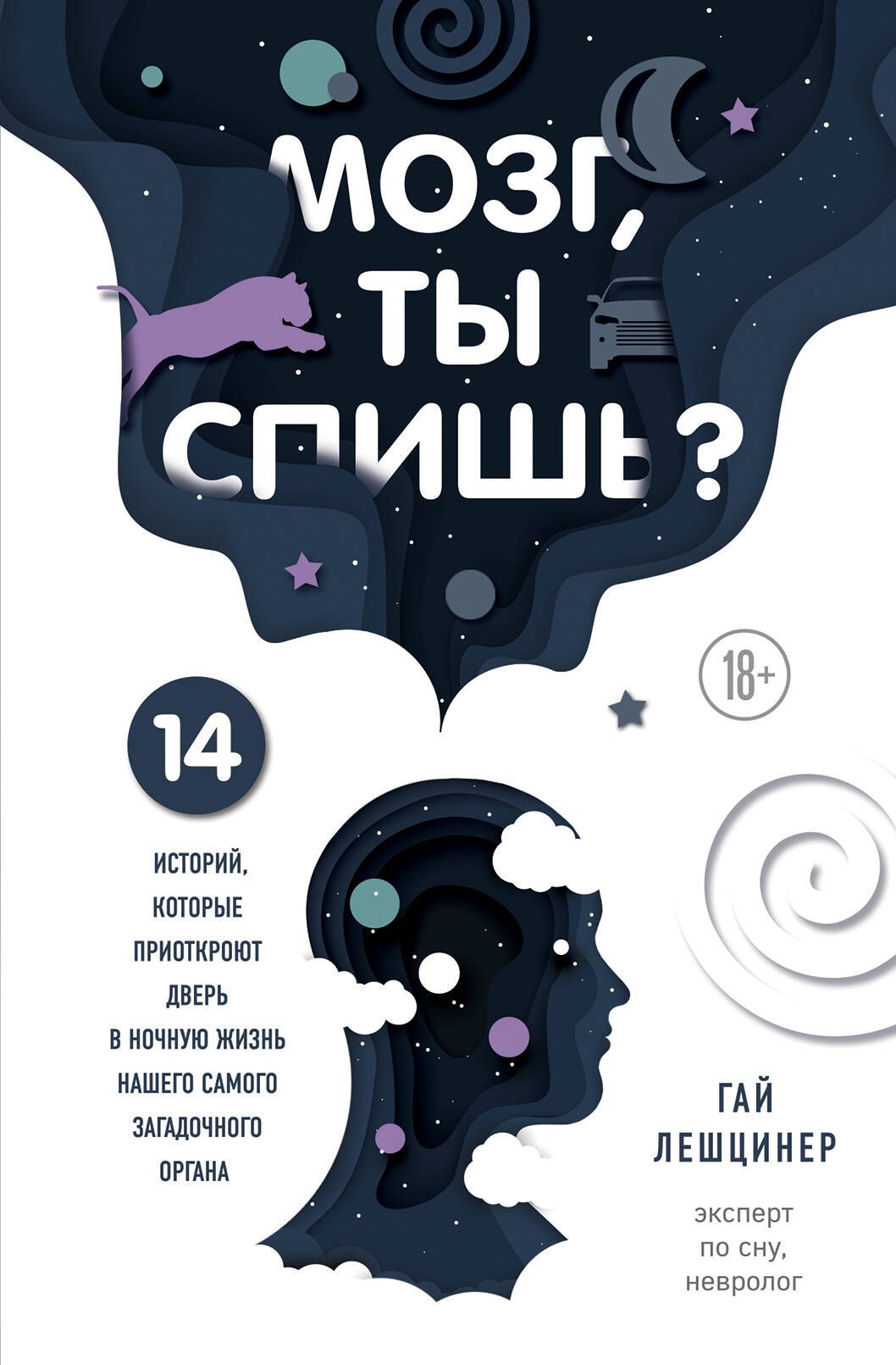 

Мозг, ты спишь 14 историй, которые приоткроют дверь в ночную жизнь нашего самого загадочного органа