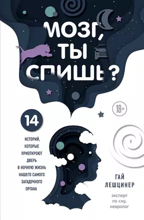 Мозг, ты спишь? 14 историй, которые приоткроют дверь в ночную жизнь нашего самого загадочного органа — 2780995 — 1