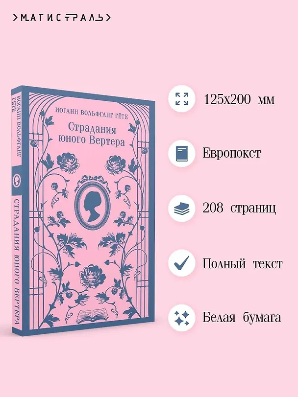 Книга Страдания юного Вертера (Иоганн Вольфганг Гёте) — 8