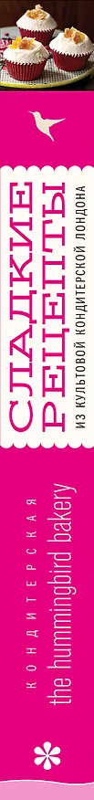 Книга Кондитерская Hummingbird bakery. Сладкие рецепты из культовой кондитерской Лондона (Капкейки) (Тарек Малуф) — 3